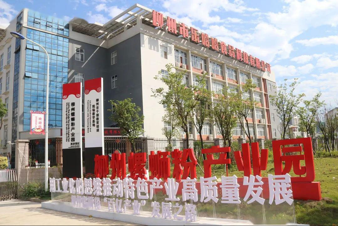 加快推進柳州螺螄粉及廣西優(you) 勢特色米粉產(chan) 業(ye) 高質量發展實施方案