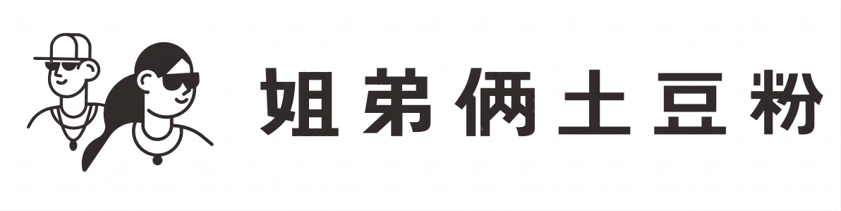 姐弟倆(lia) 土豆粉